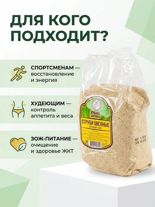 Кубань Матушка Отруби овсяные натуральные для похудения 1200г, 800 г, фото 5