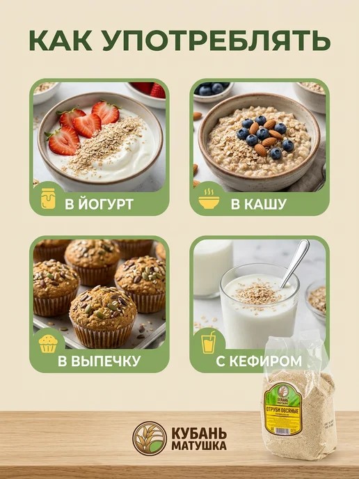 Кубань Матушка Отруби овсяные натуральные для похудения 1200г, 800 г, фото 7