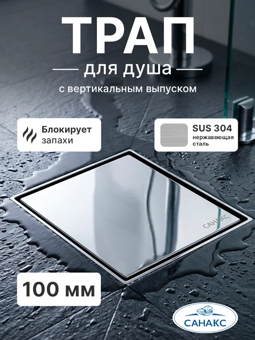 Трап для душа под плитку с затвором вертикальный 100х100мм, 100x100 мм