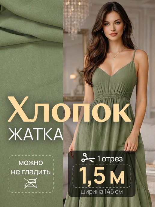 НИТЕКА Ткань для шитья и рукоделия хлопок 100% жатка жатый, зеленый