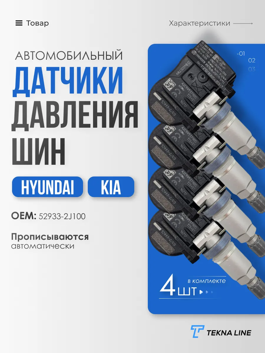 Датчик давления шин TPMS для Hyundai, KIA OEM: 529332J100