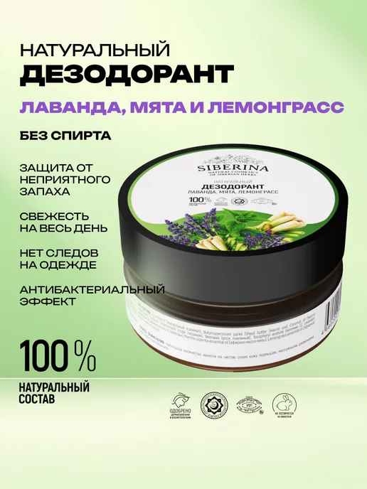 SIBERINA Натуральный дезодорант "Лаванда, мята и лемонграсс", 60г, 60 г