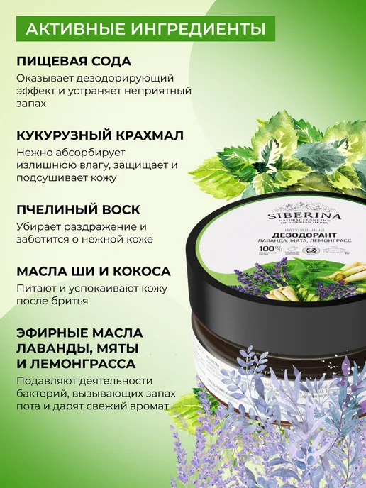 SIBERINA Натуральный дезодорант "Лаванда, мята и лемонграсс", 60г, 60 г, фото 3