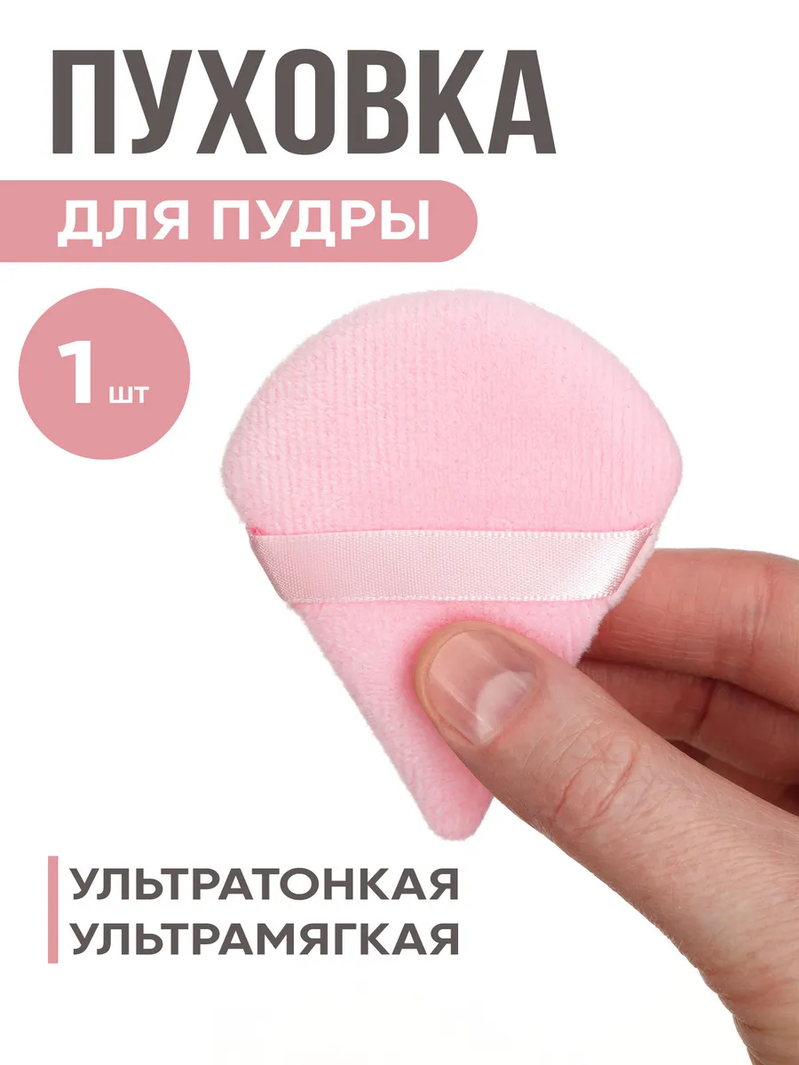 Пуховка для пудры треугольная, спонж для макияжа 1 штука