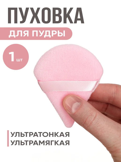 VIREYA Пуховка для пудры треугольная, спонж для макияжа 2 штуки, розовый, 1 шт