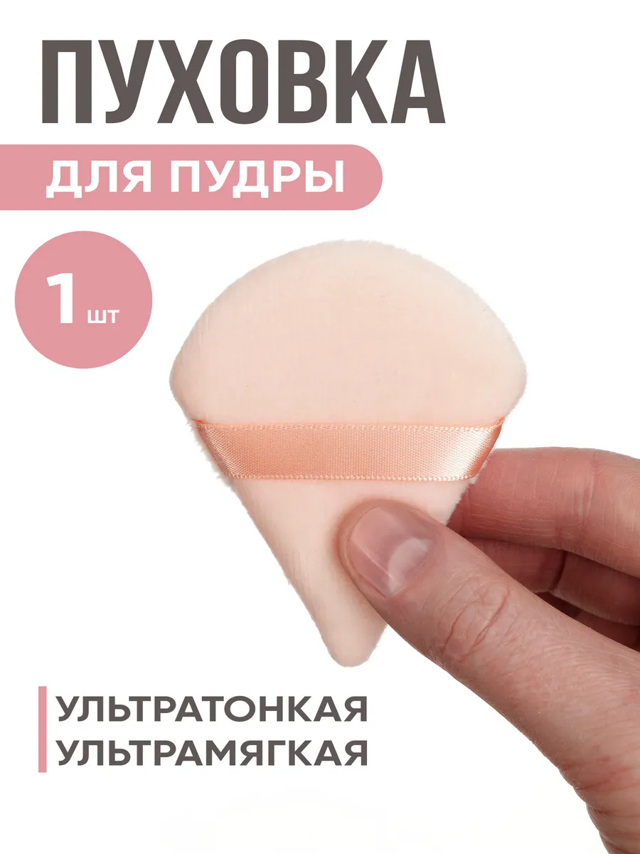 Пуховка для пудры треугольная, спонж для макияжа 1 штука