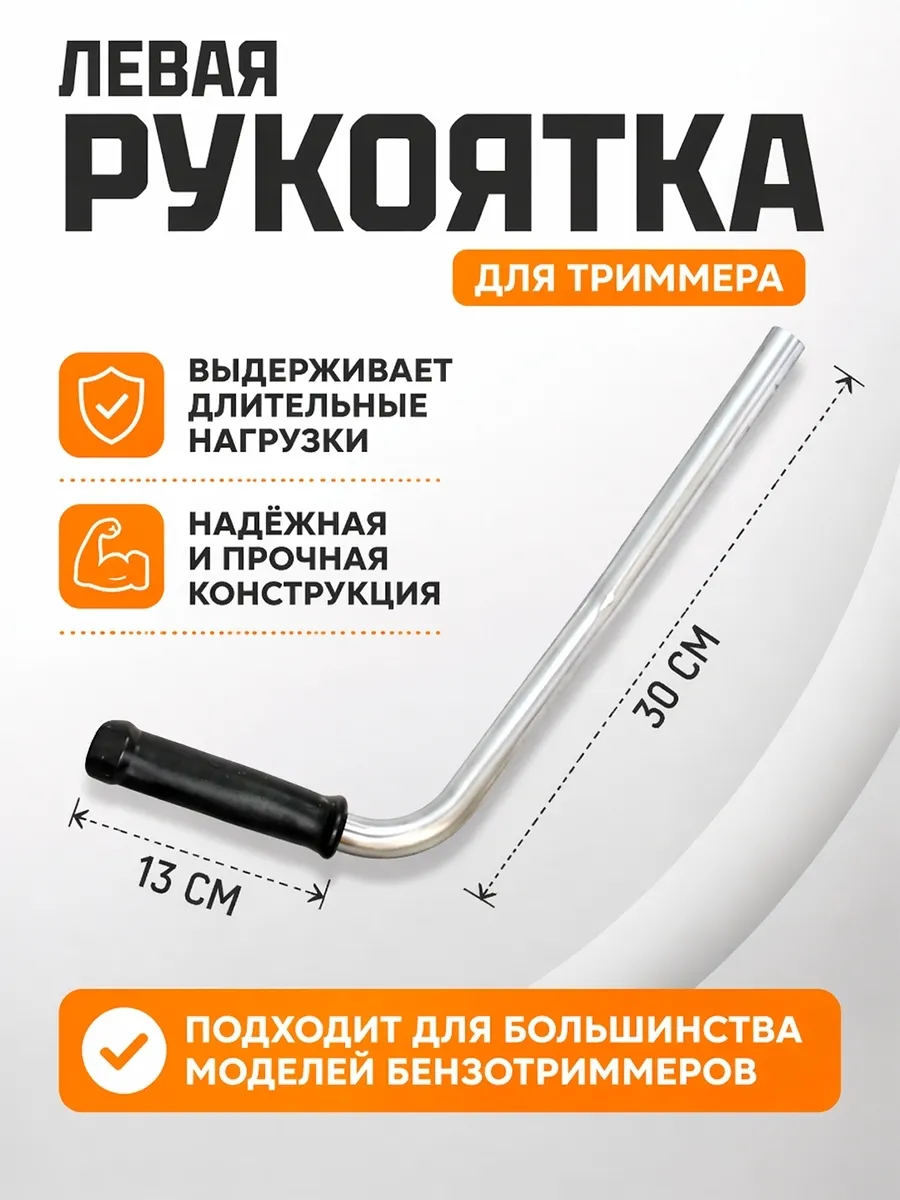 Левая ручка для триммера бензокосы, универсальная