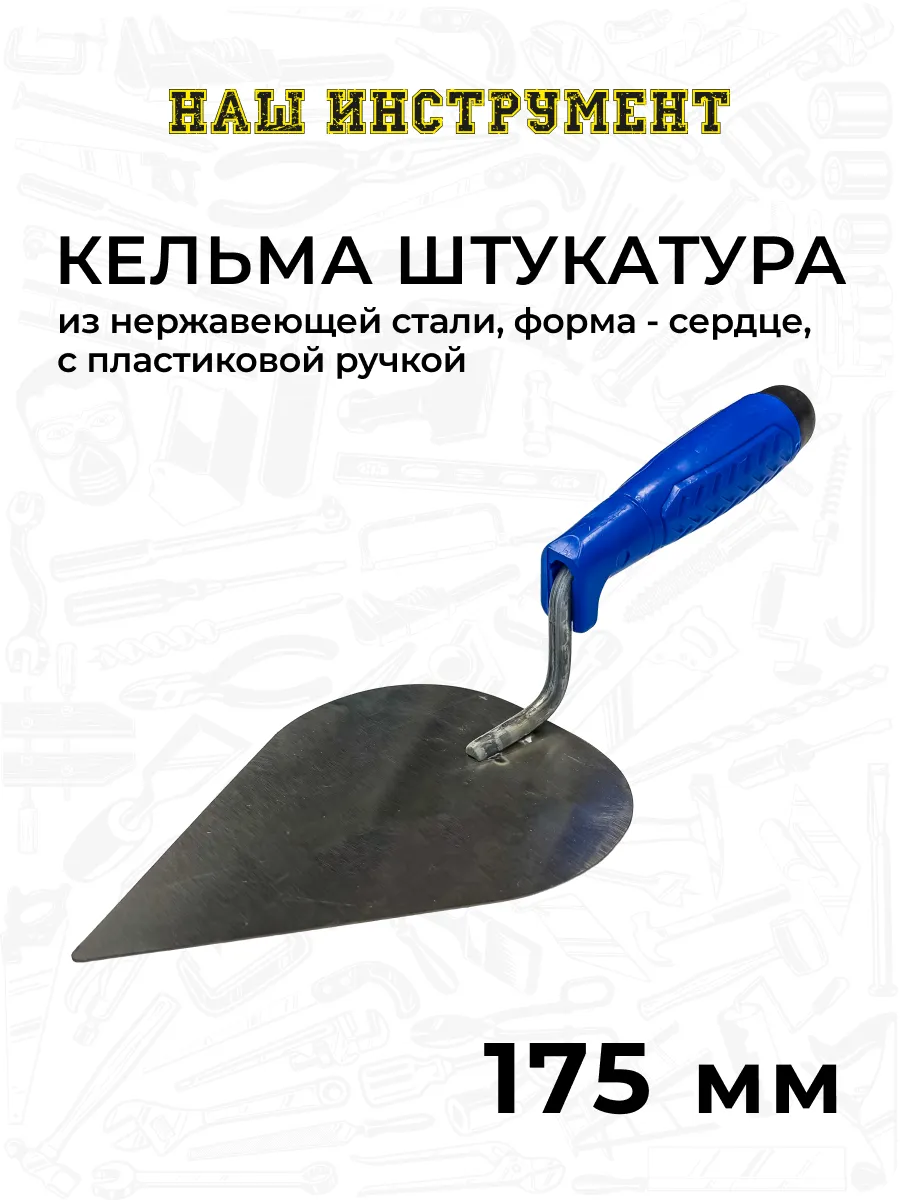 Кельма штукатура нержавеющая сталь, сердце 180 мм