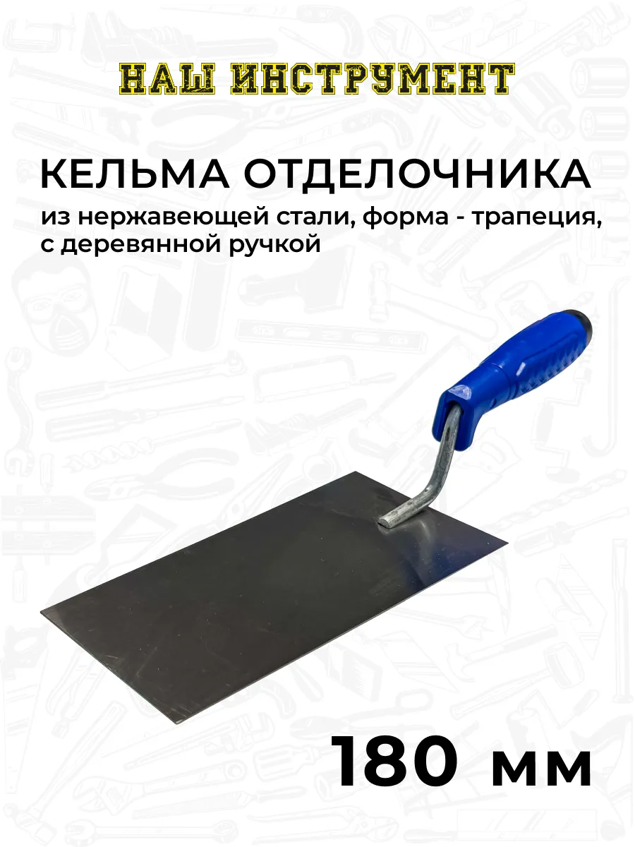 Кельма отделочника нержавеющая сталь, трапеция 180 мм