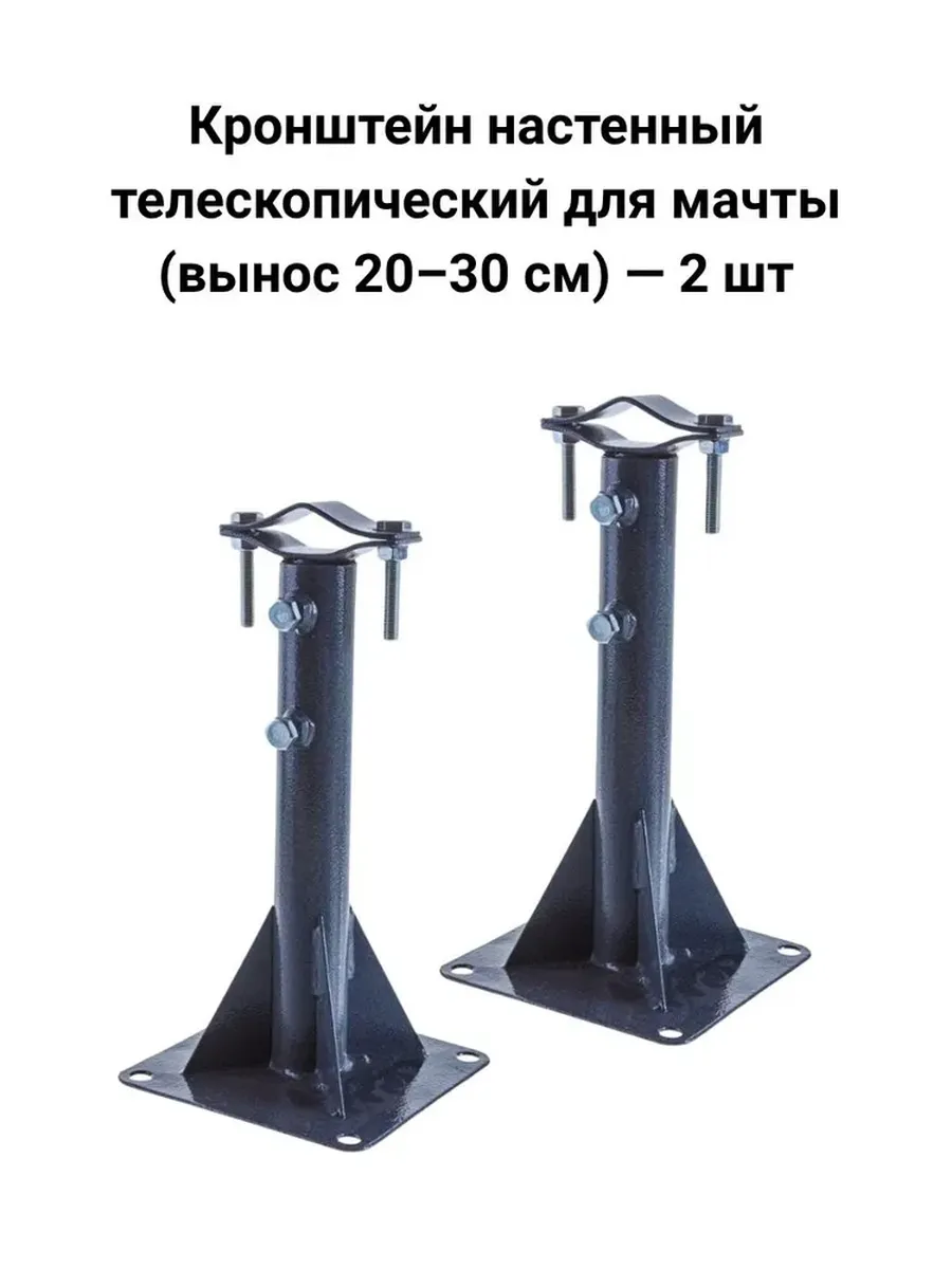 Кронштейн телескопический для мачты, вынос 20-30 см, 2 шт