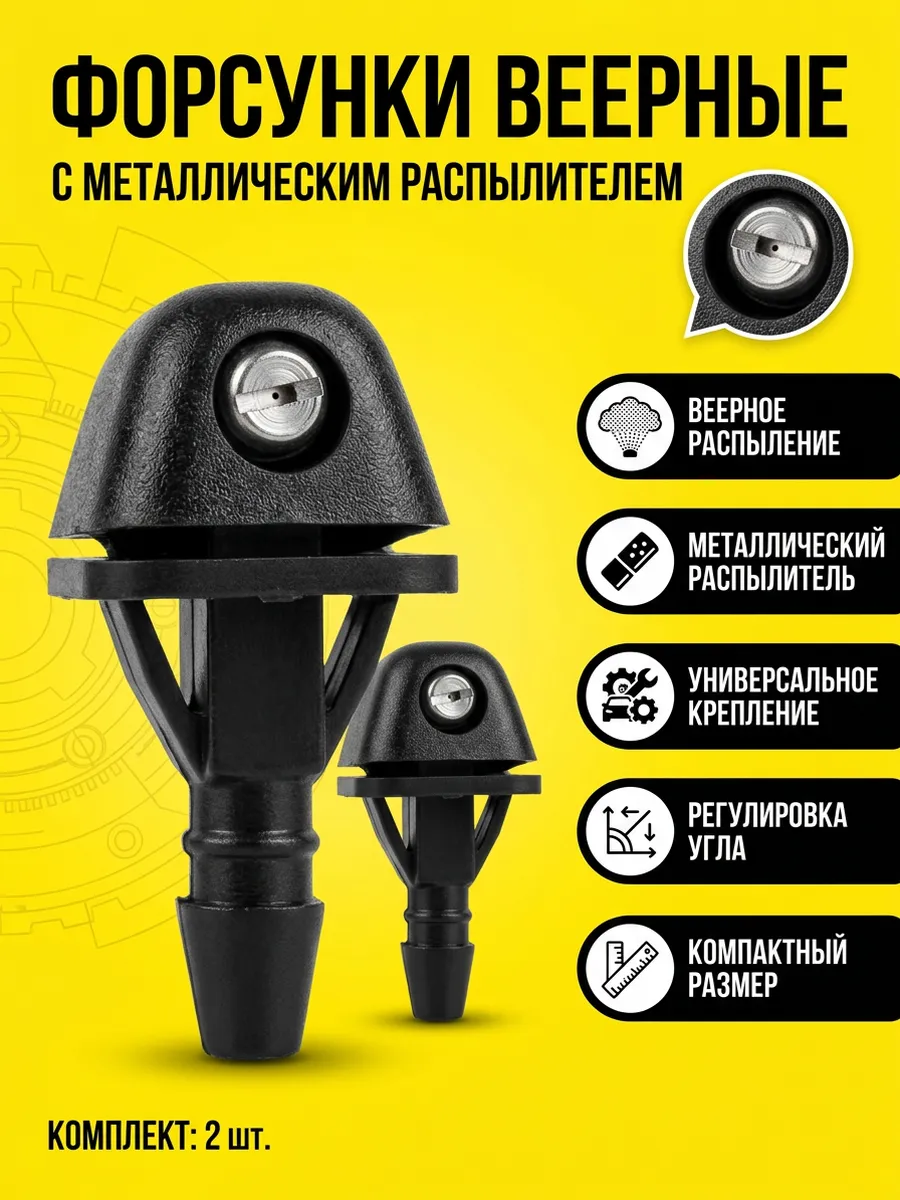 Форсунки веерные омывателя универсальные