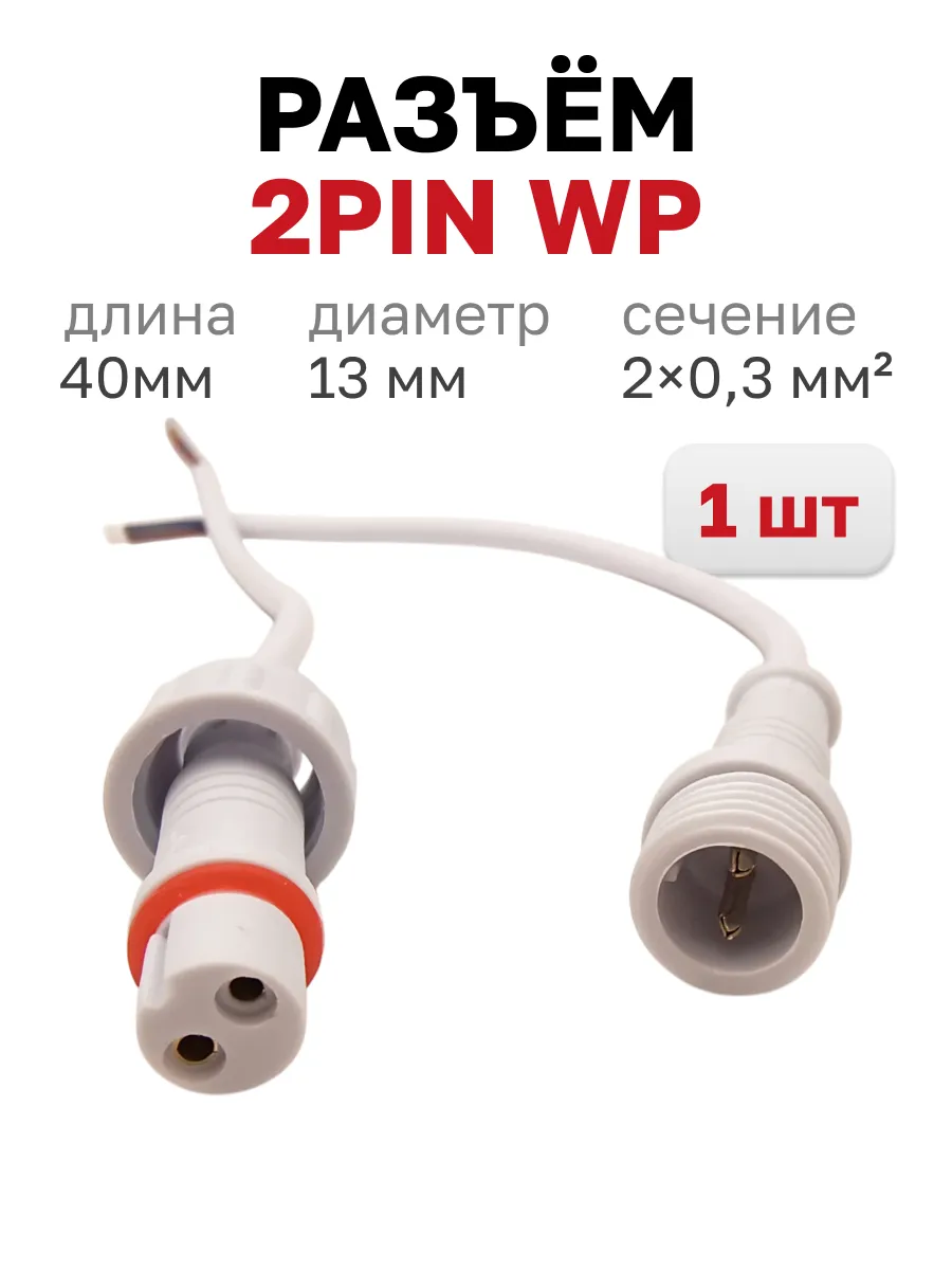 Разъём питания 2pin WP L40 D13мм, 1 шт