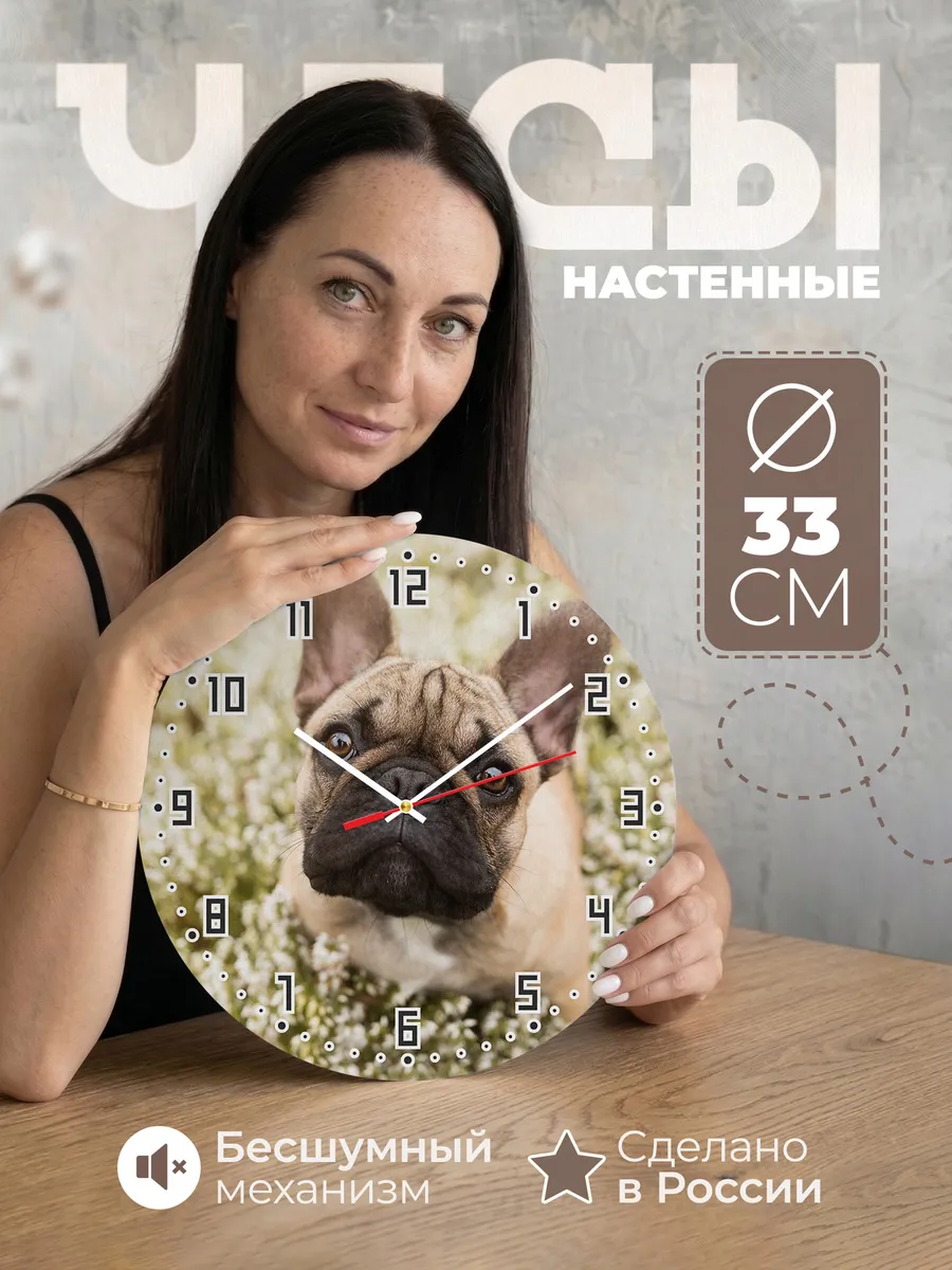 Часы настенные "Францезкий бульдог кремовый"