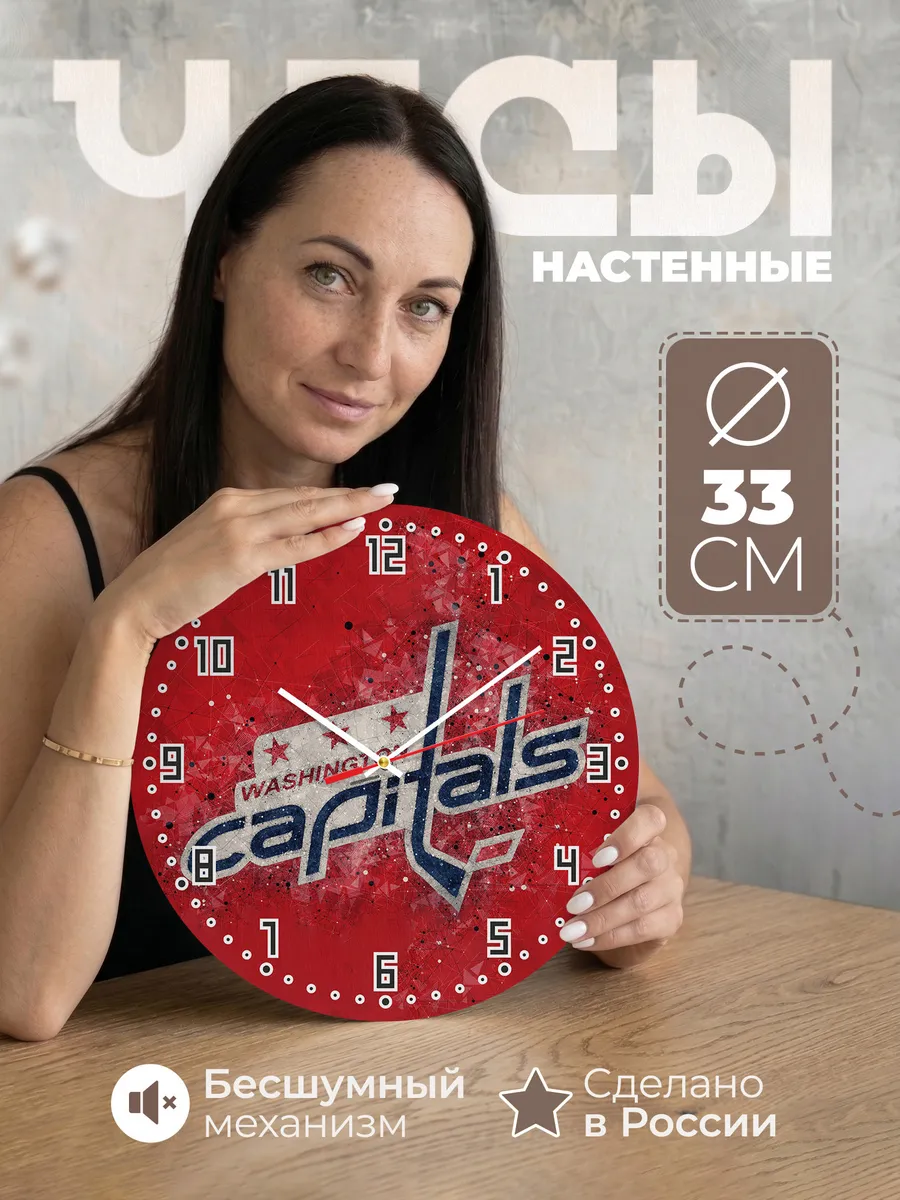 Часы настенные "с лого Вашингтон Кэпиталз"