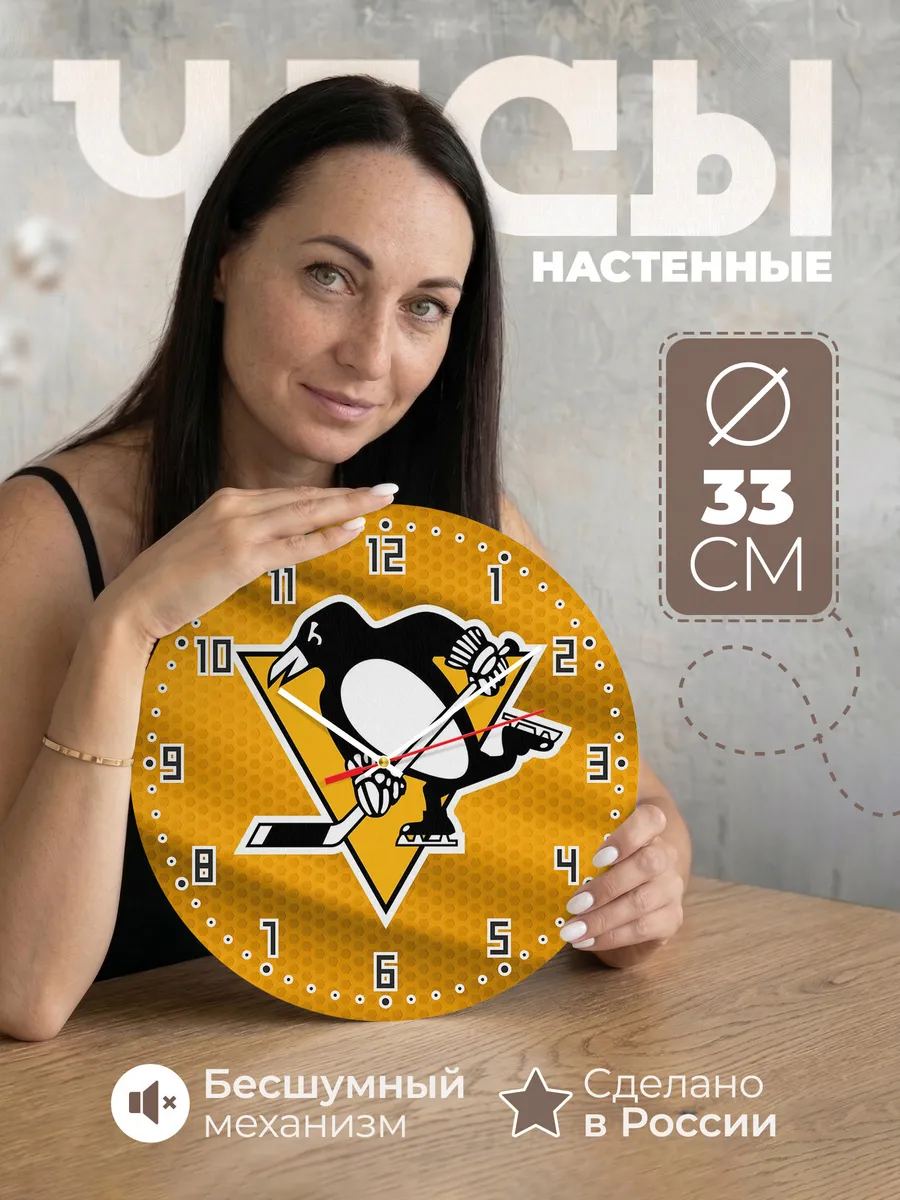 Часы настенные "с лого Питтсбург Пингвинз"