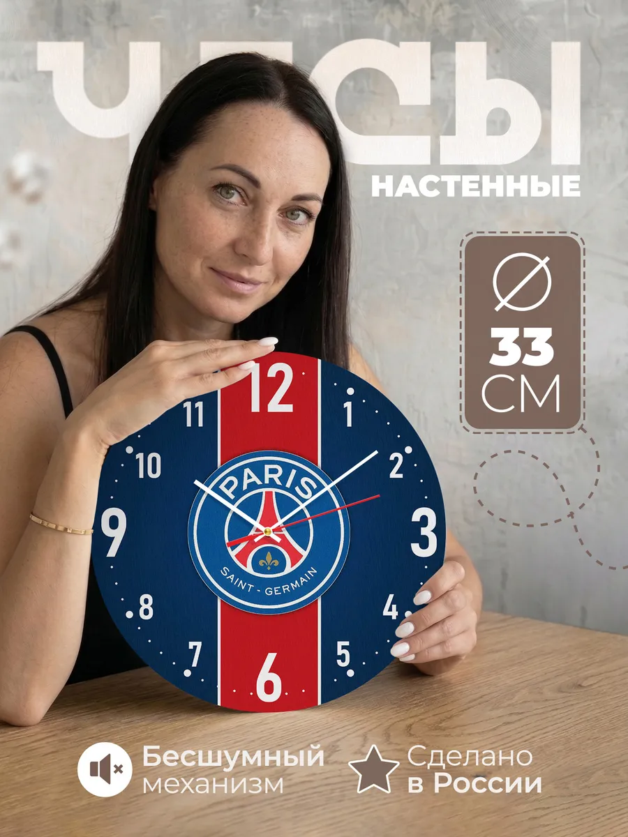 Часы настенные "ФК ПСЖ"