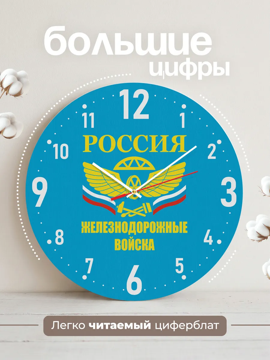 Часы настенные "Железнодорожные войска России" — фото 2