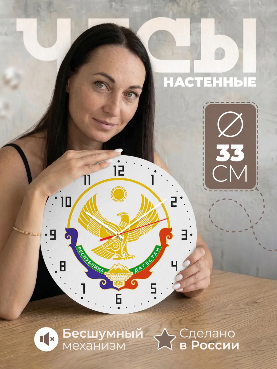 Часы настенные "Республика Дагестан"