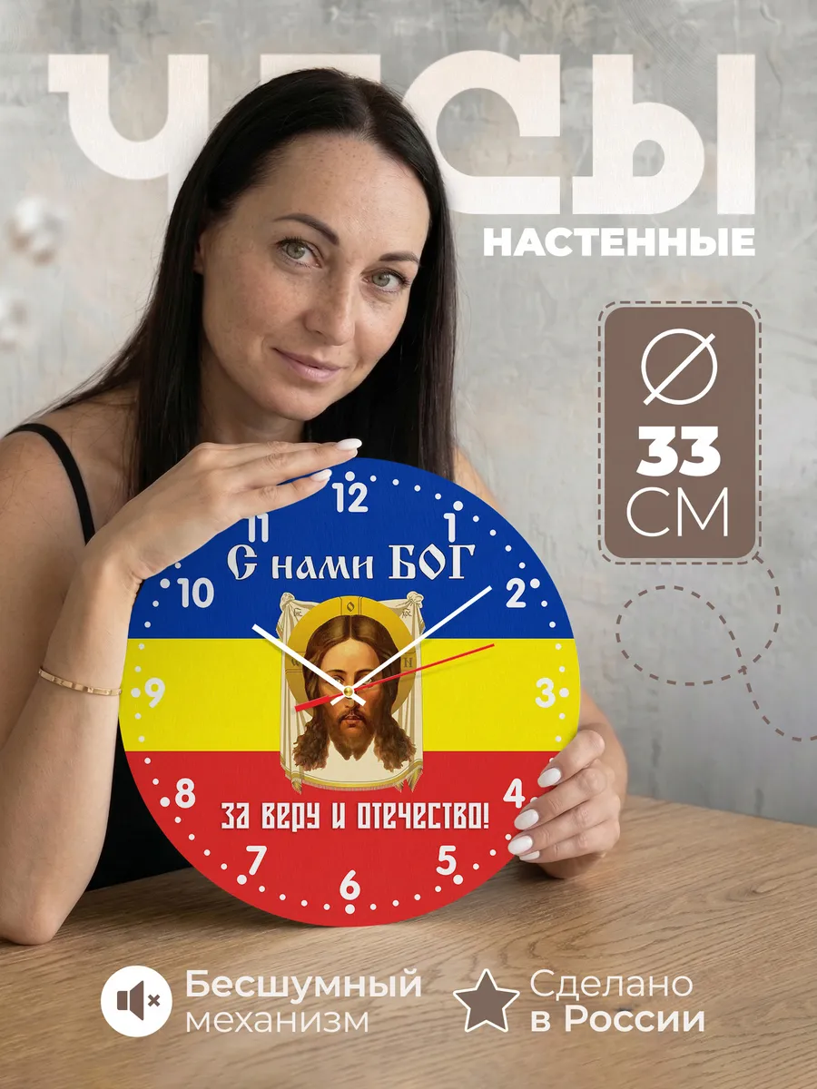 Часы настенные "Флаг Казачества - С нами Бог"