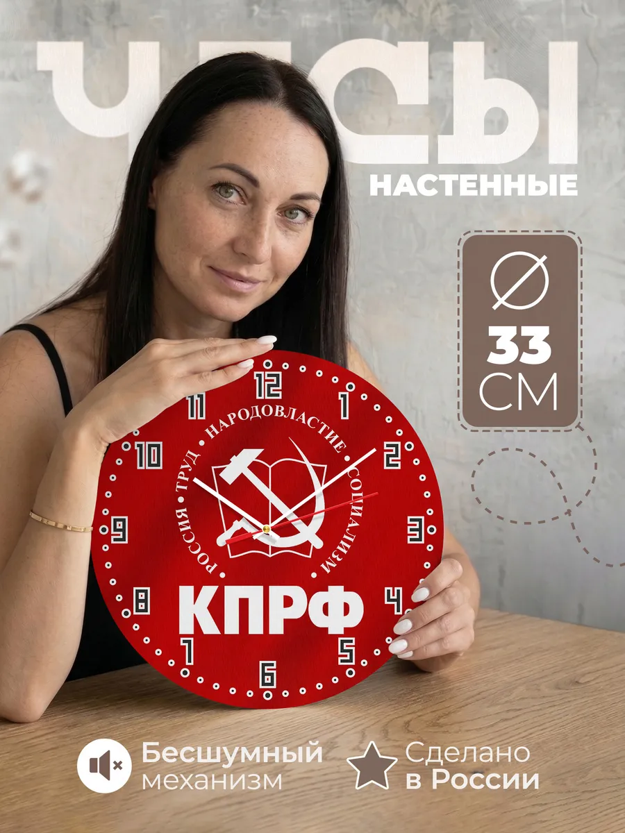 Часы настенные "КПРФ"