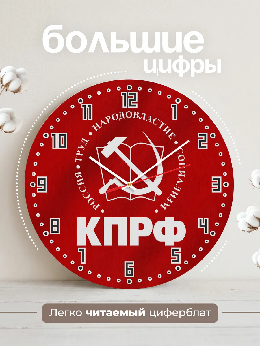 Часы настенные "КПРФ" — фото 2