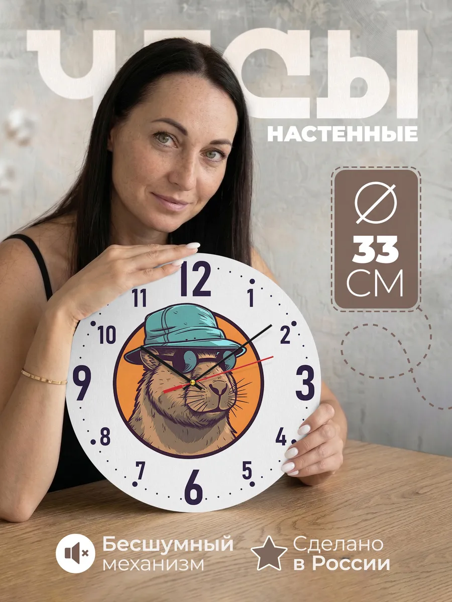 Часы настенные "Капибара"