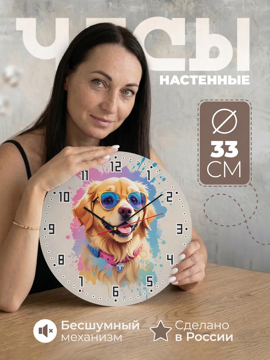 Часы настенные "Лабрадор"