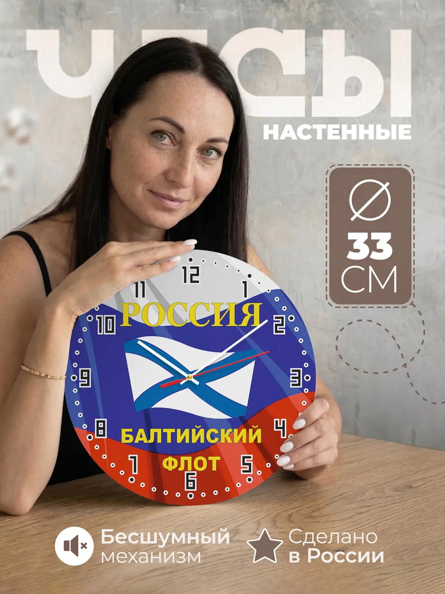 Часы настенные "Россия Балтийский флот"