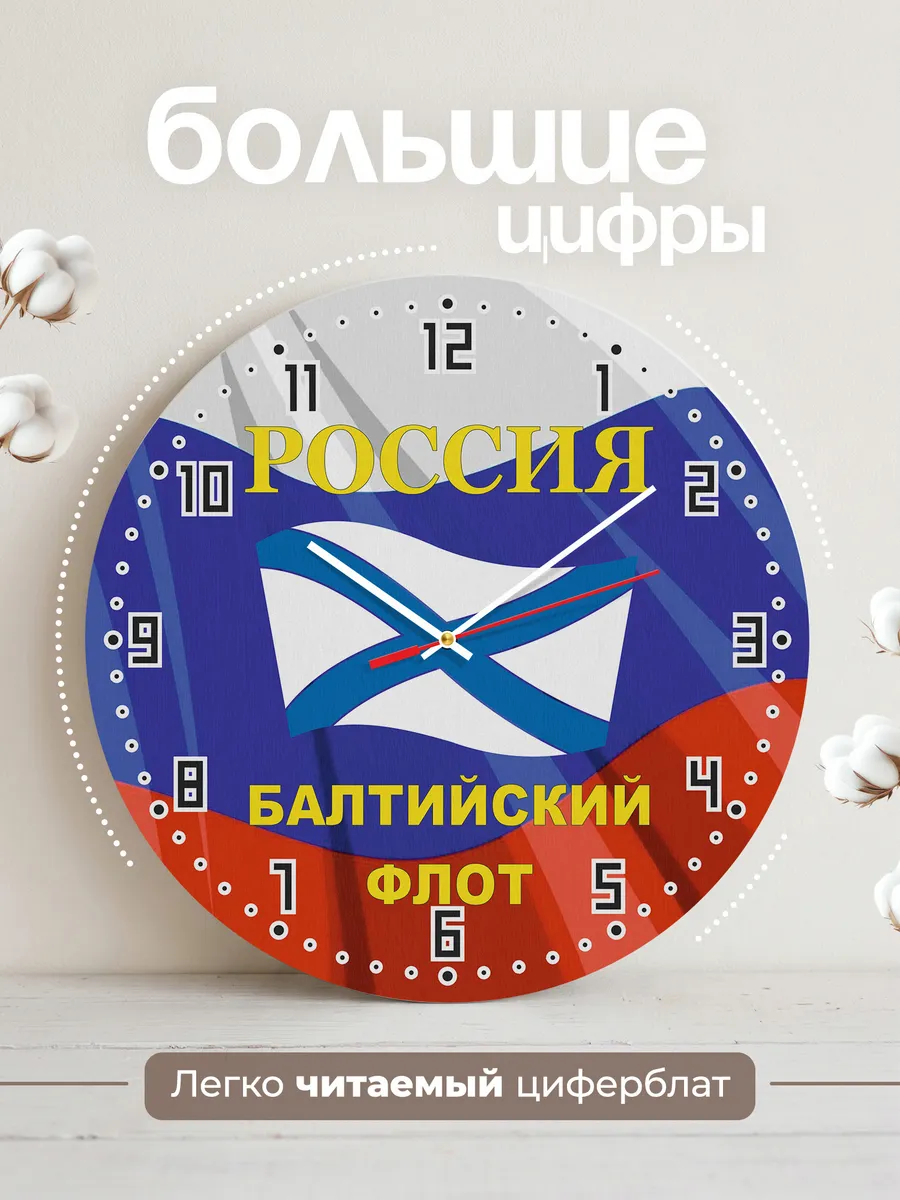 Часы настенные "Россия Балтийский флот" — фото 2