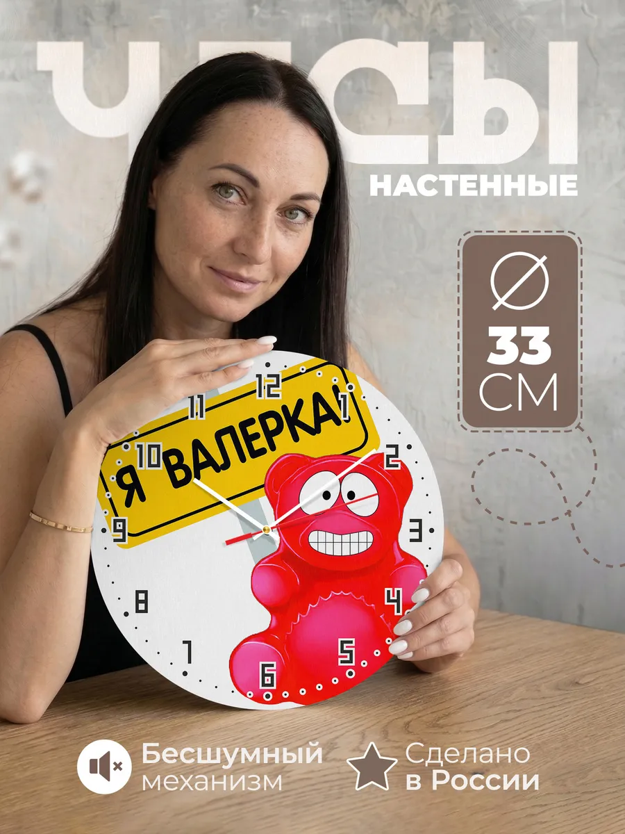 Часы настенные "Валерка"