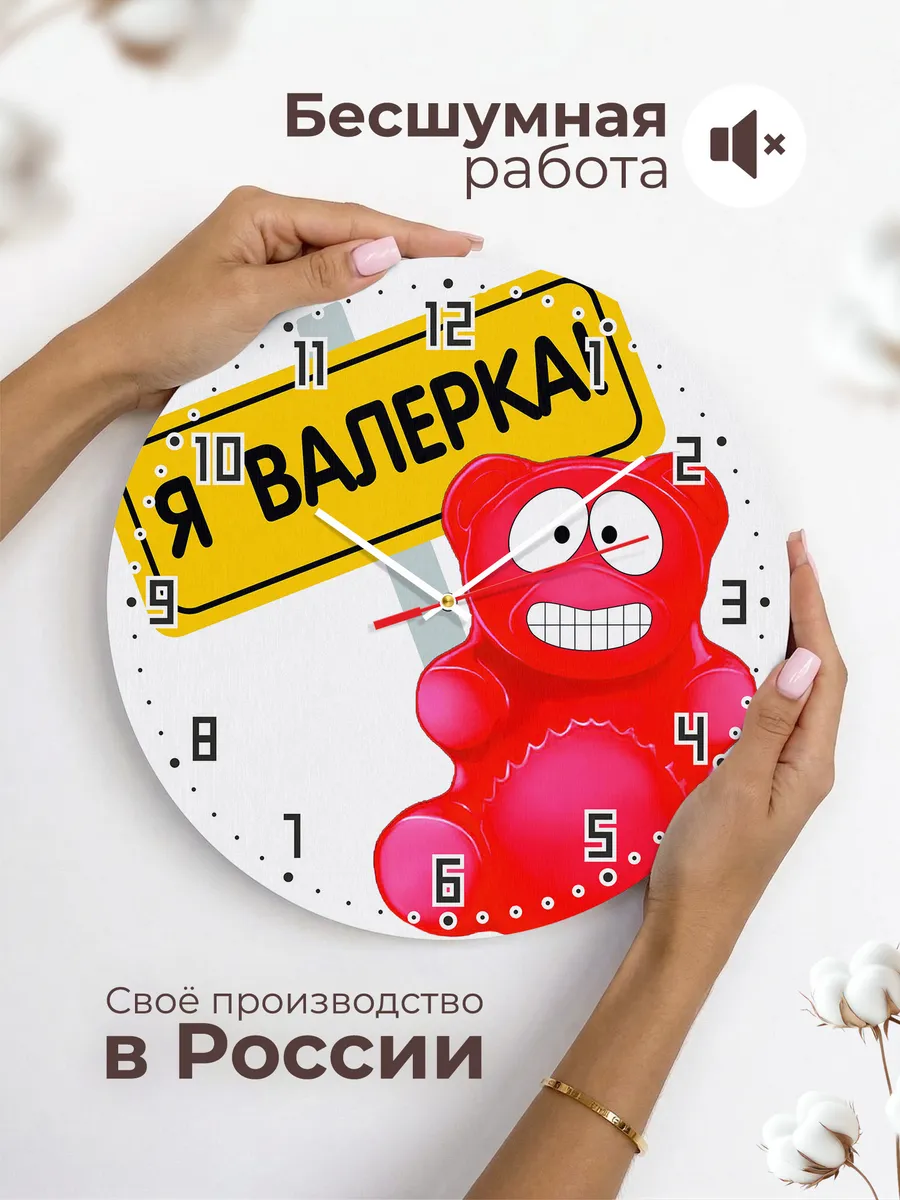 Часы настенные "Валерка" — фото 6