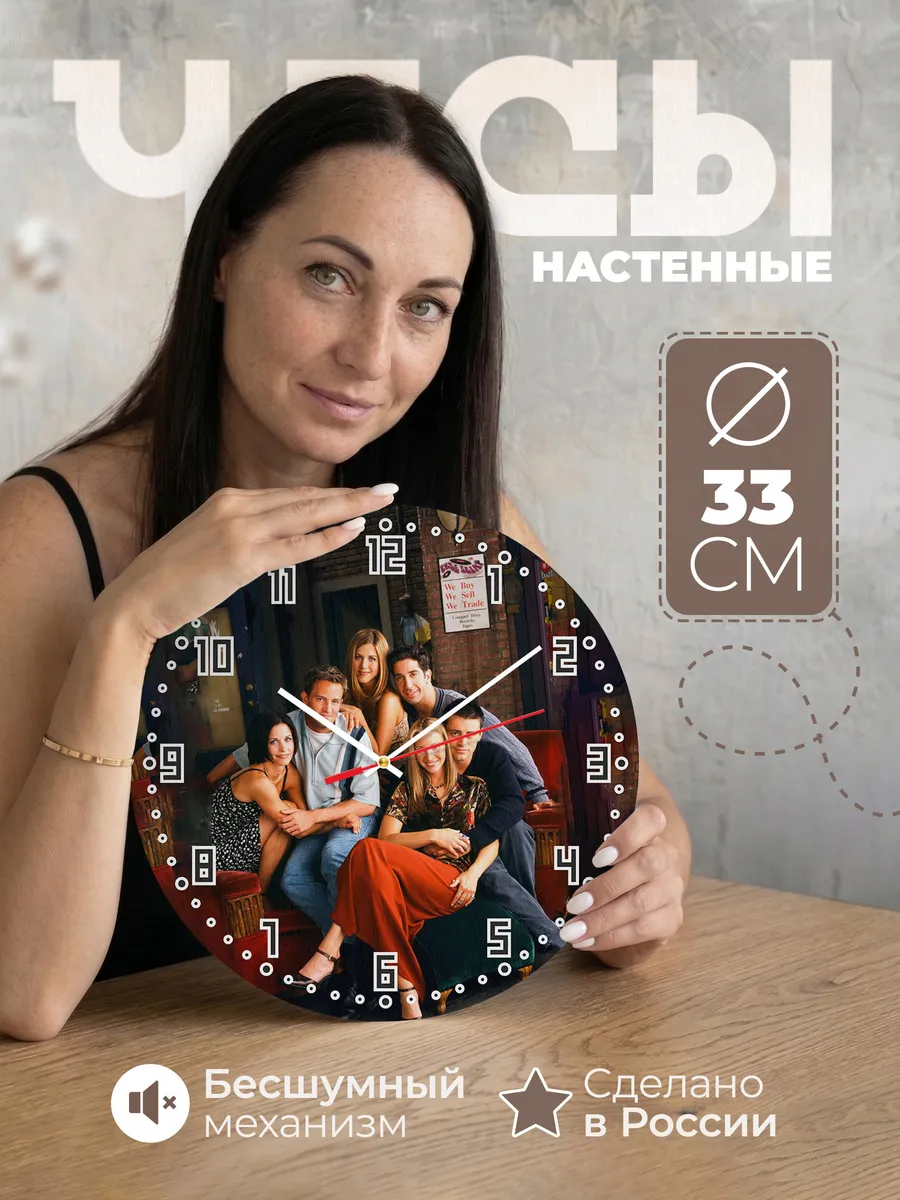 Часы настенные "с героями сериала Friends"
