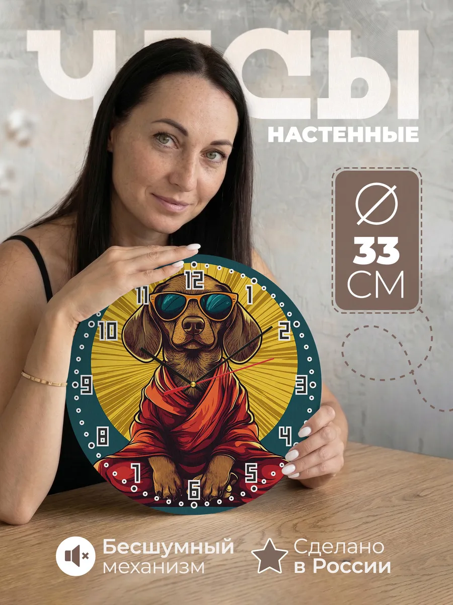 Часы настенные "Такса медитирует"