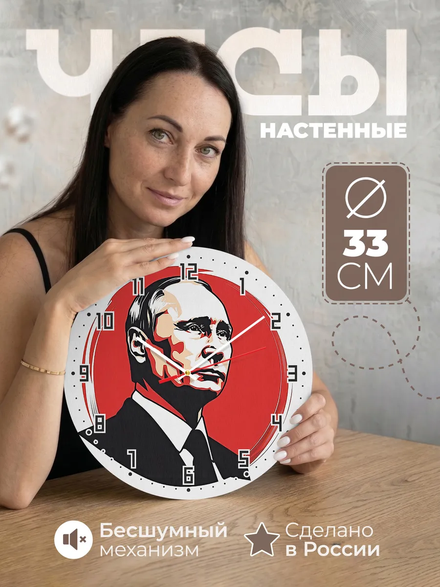 Часы настенные с президентом России Владимиром Путиным