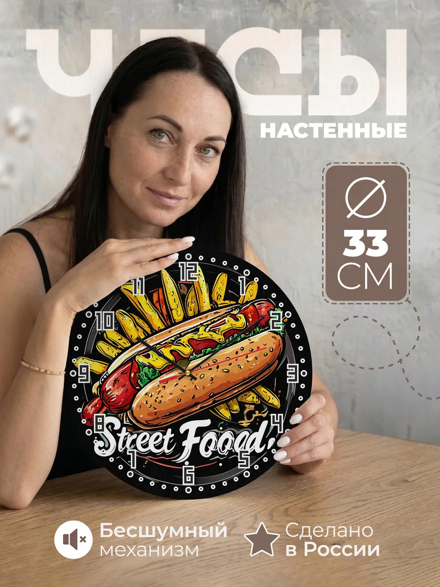Часы настенные "Уличная еда"
