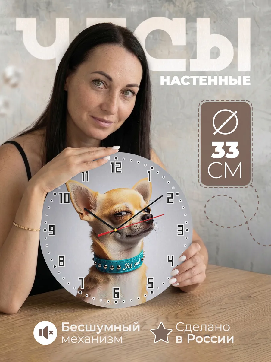 Часы настенные "Чихуахуа"