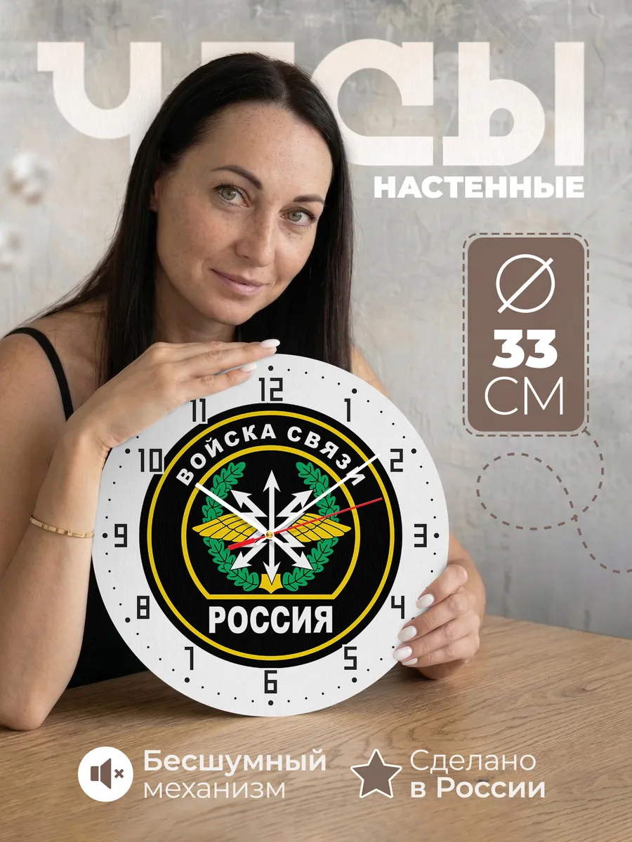 Часы настенные "Войска связи России"
