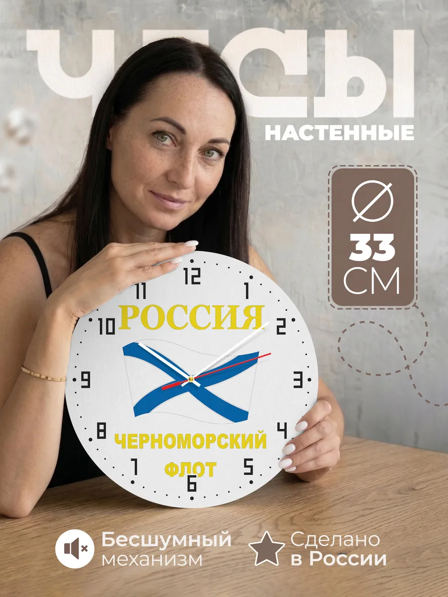 Часы настенные "Россия Черноморский флот"