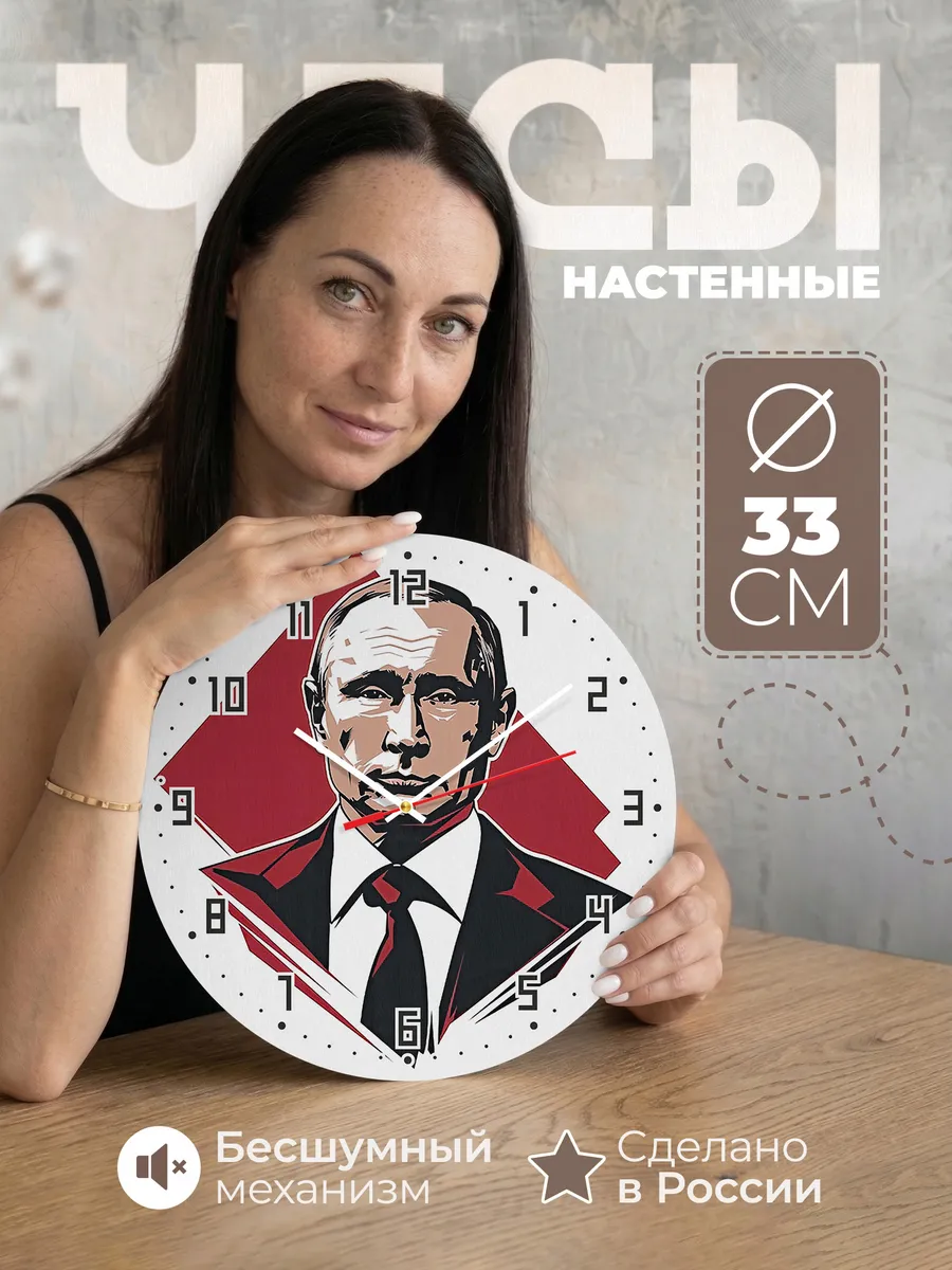 Часы настенные "с Путиным"