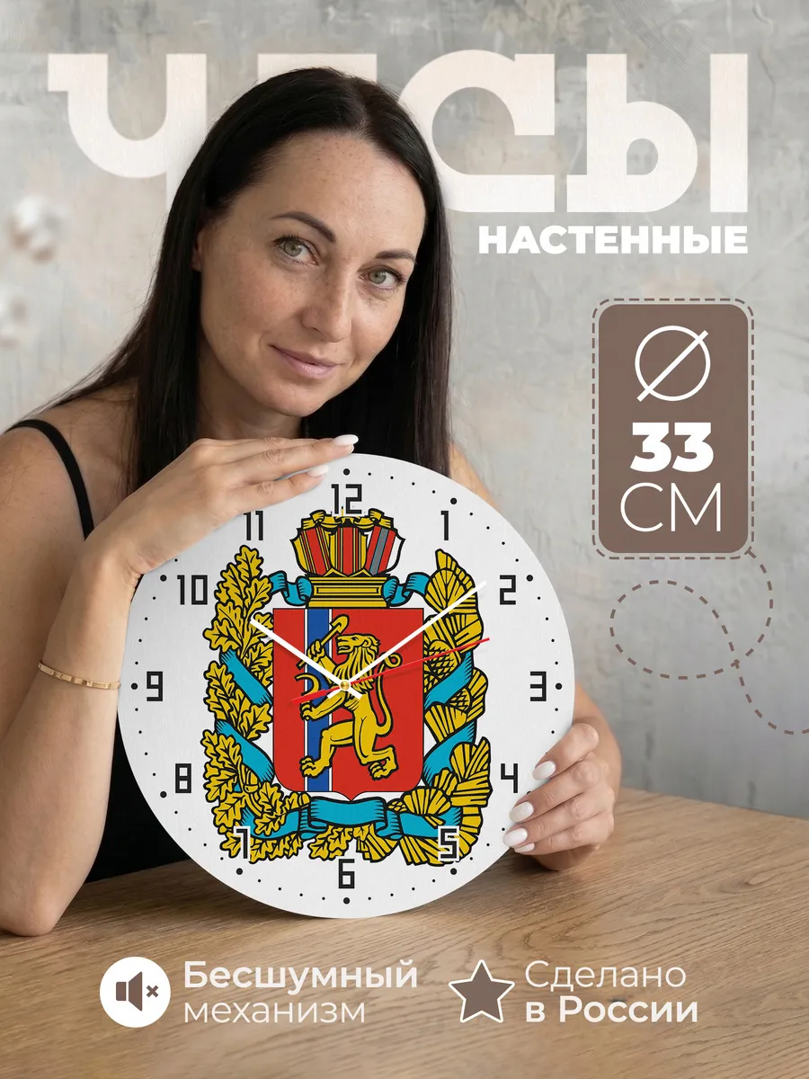 Часы настенные "Герб Красноярского края"