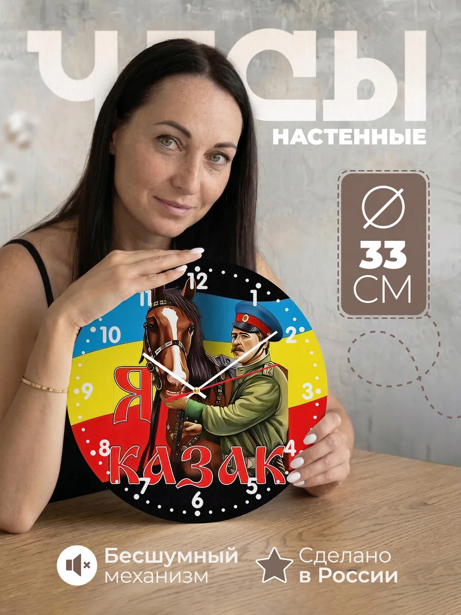 Часы настенные "Я Казак"