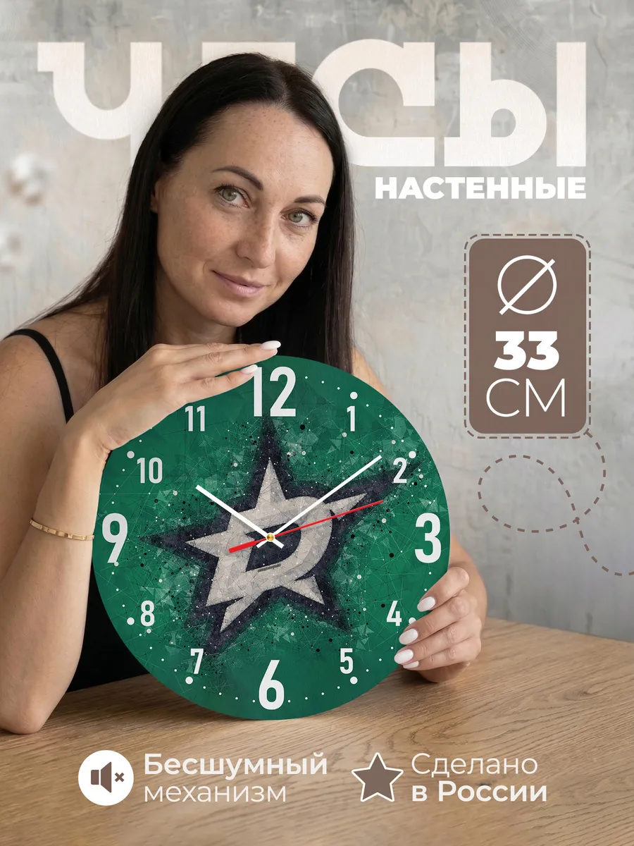 Часы настенные "с лого Dallas Stars"