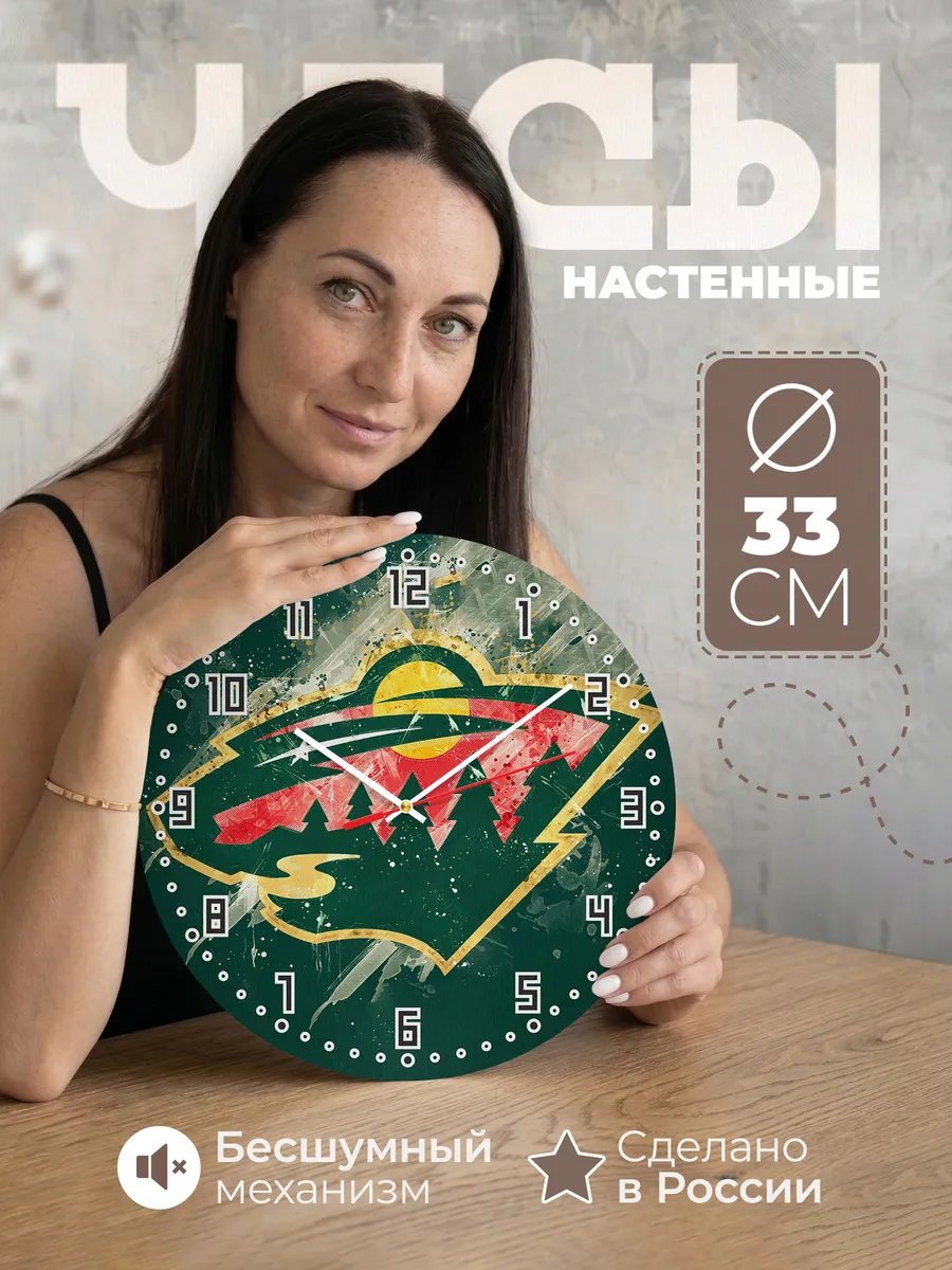 Часы настенные "Миннесота Уайлд"