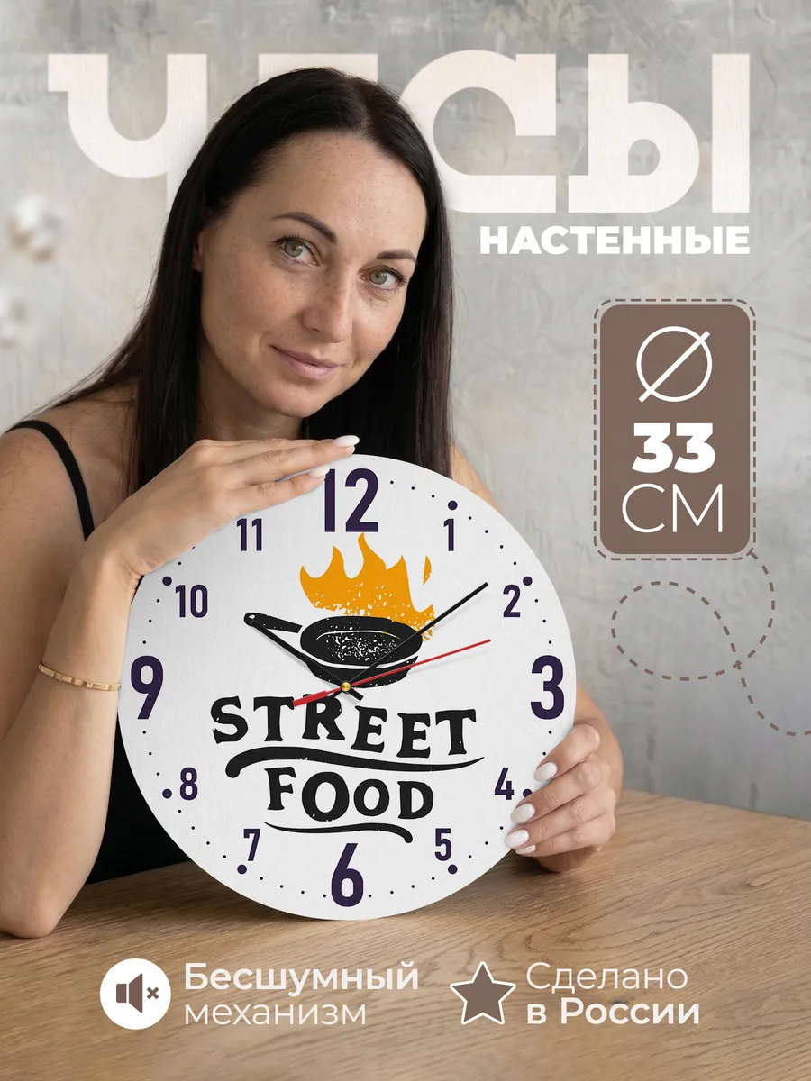 Часы настенные "Стрит фуд"