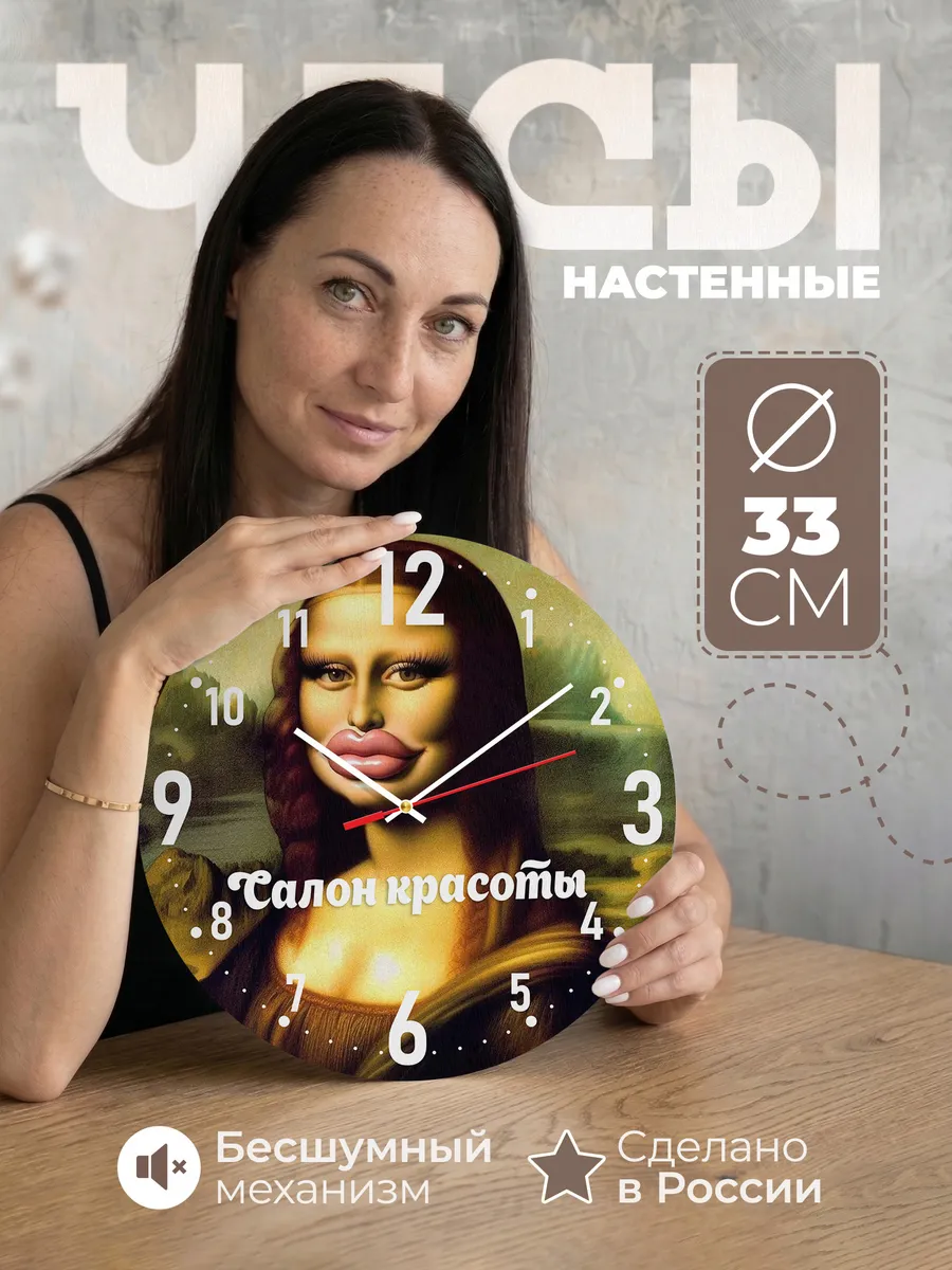 Часы настенные "Mona Lisa для салона красоты"