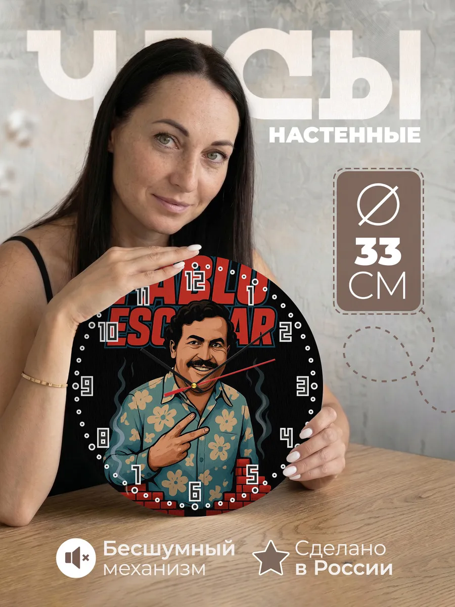 Часы настенные "Пабло Эскобаро"