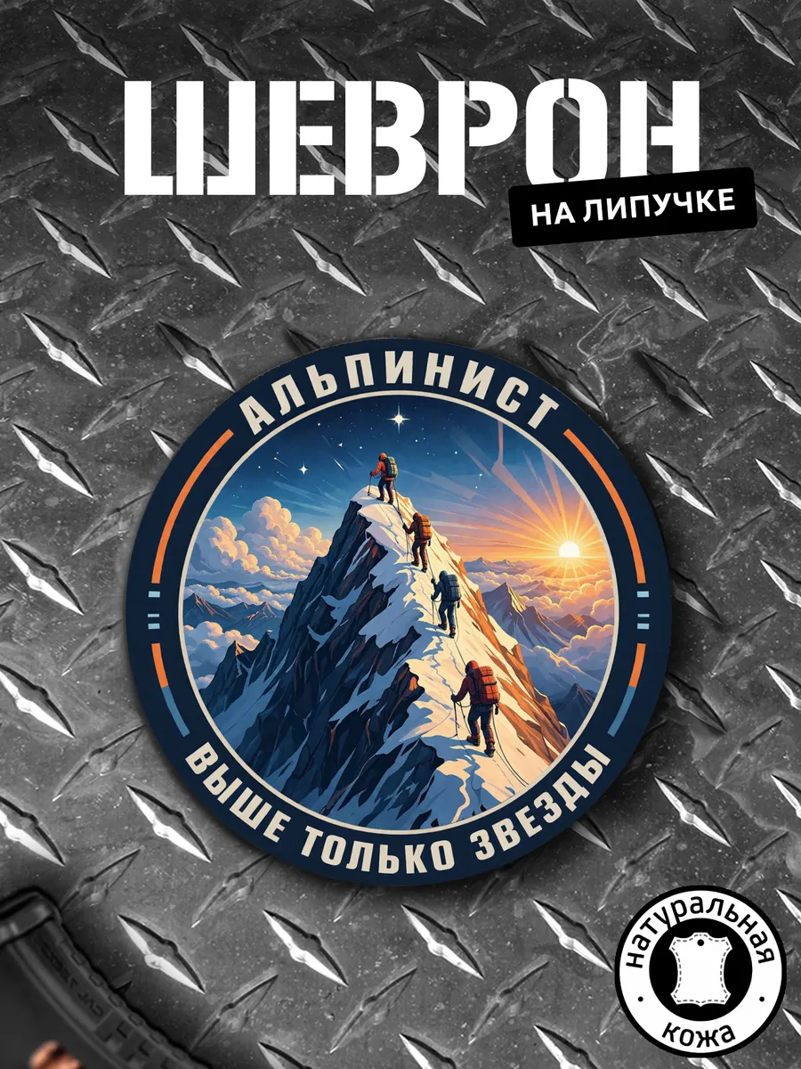 Шеврон на липучке Альпинизм