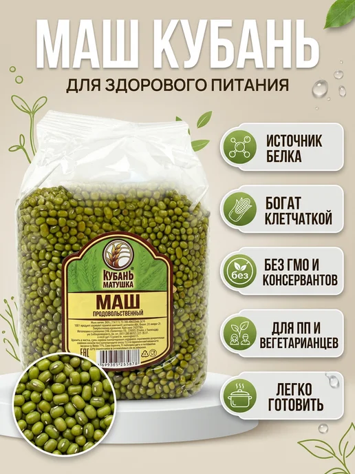 Кубань Матушка Маш крупа для проращивания бобы мунг, вариант, фото 2