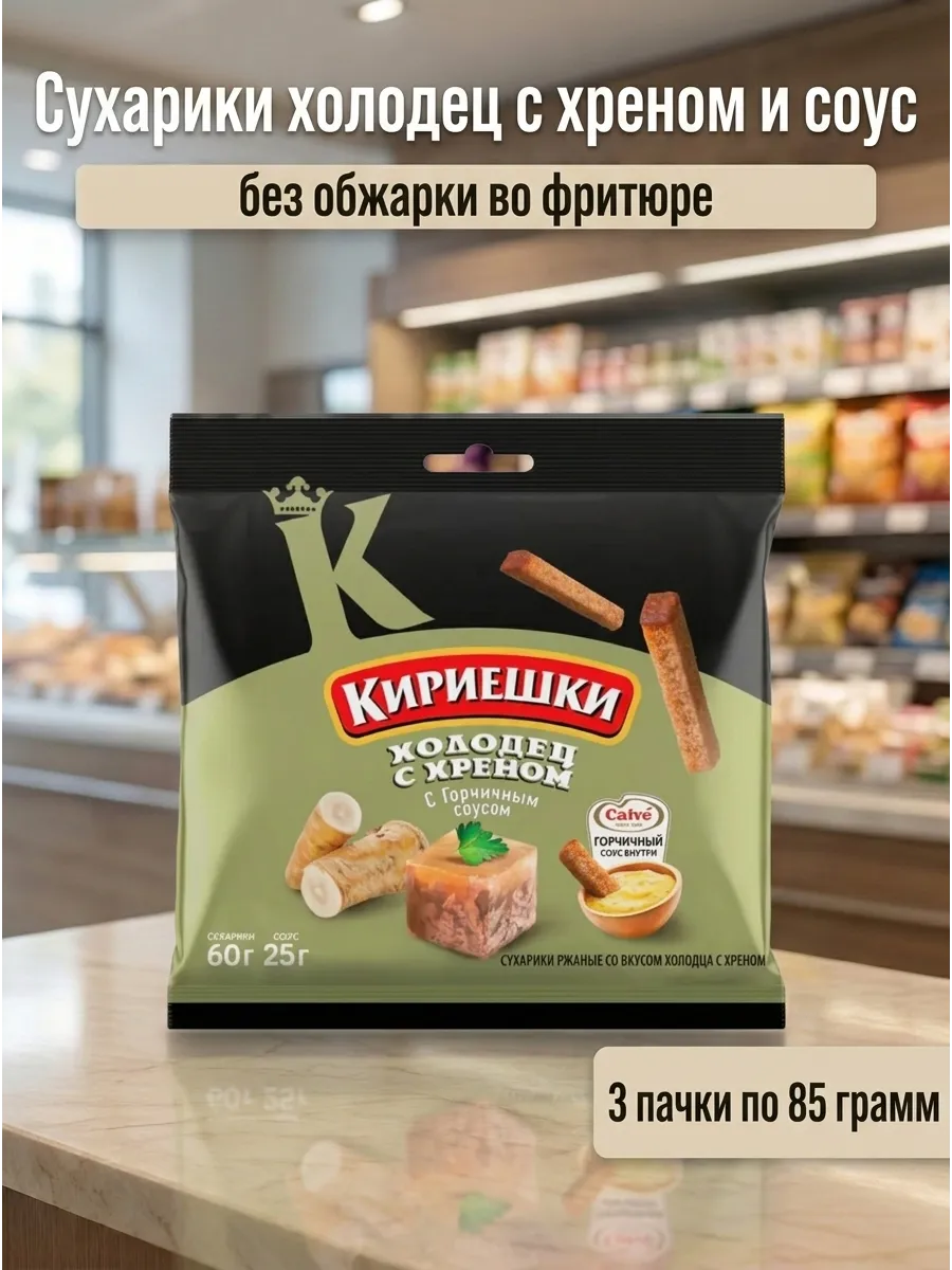 Сухарики холодец с хреном и соус, 3 пачки по 85 грамм
