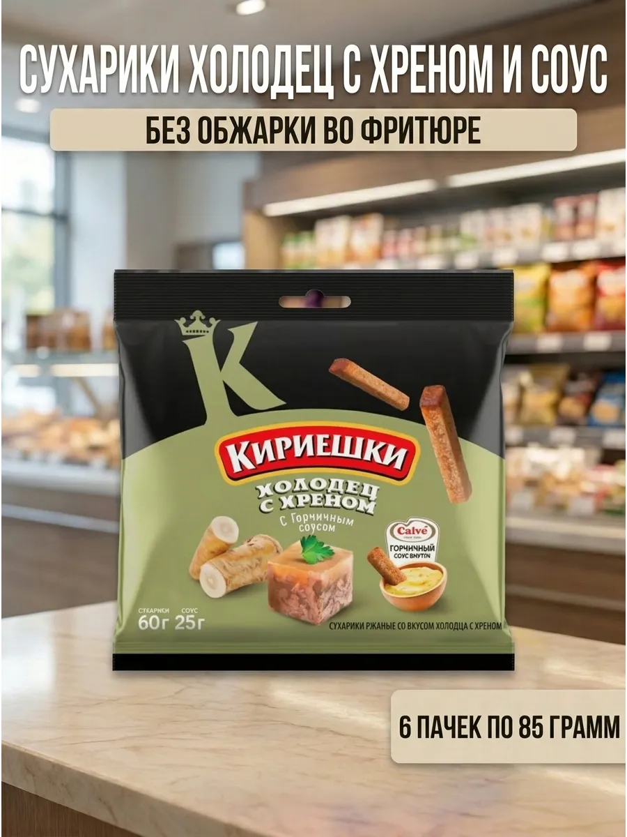 Сухарики холодец с хреном и соус, 6 пачек по 85 грамм
